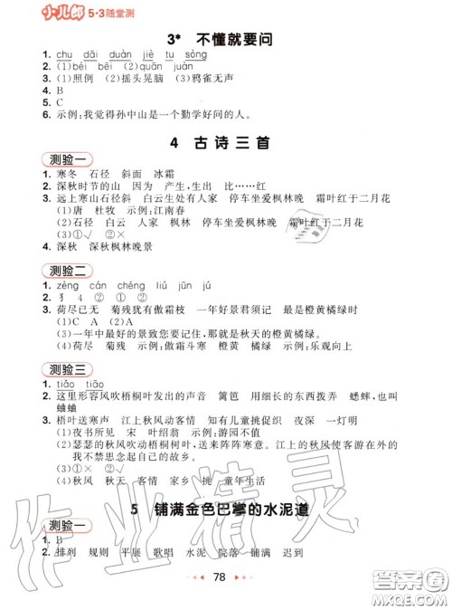 2020秋小儿郎53随堂测三年级语文上册人教版参考答案 2020秋小儿郎53随堂测三年级语文上册人教版参考答案