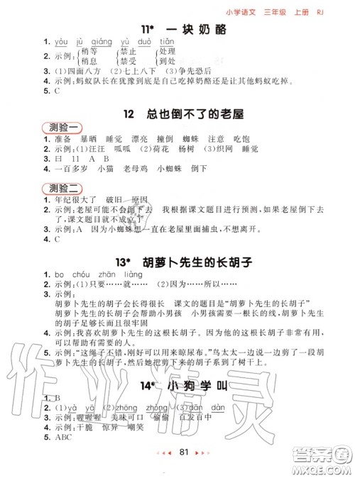 2020秋小儿郎53随堂测三年级语文上册人教版参考答案 2020秋小儿郎53随堂测三年级语文上册人教版参考答案