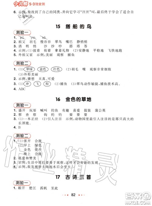 2020秋小儿郎53随堂测三年级语文上册人教版参考答案 2020秋小儿郎53随堂测三年级语文上册人教版参考答案