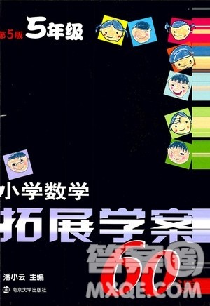 南京大学出版社2020年小学数学拓展学案60课5年级参考答案