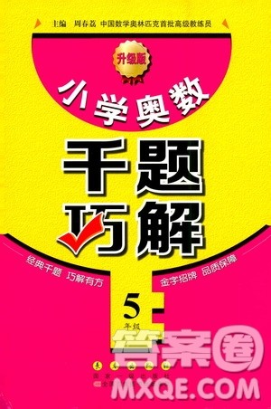 长春出版社2020年小学奥数千题巧解5年级人教版参考答案 长春出版社2020年小学奥数千题巧解5年级人教版参考答案