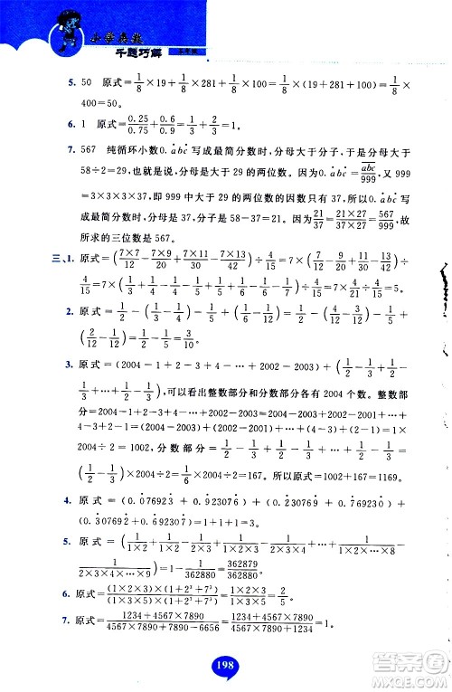 长春出版社2020年小学奥数千题巧解5年级人教版参考答案 长春出版社2020年小学奥数千题巧解5年级人教版参考答案
