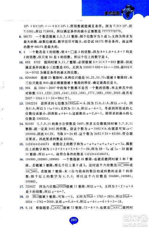 长春出版社2020年小学奥数千题巧解5年级人教版参考答案 长春出版社2020年小学奥数千题巧解5年级人教版参考答案