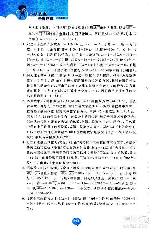 长春出版社2020年小学奥数千题巧解5年级人教版参考答案 长春出版社2020年小学奥数千题巧解5年级人教版参考答案