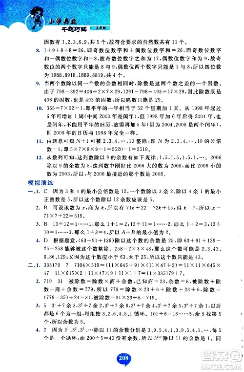 长春出版社2020年小学奥数千题巧解5年级人教版参考答案 长春出版社2020年小学奥数千题巧解5年级人教版参考答案