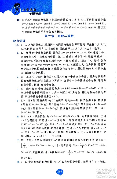 长春出版社2020年小学奥数千题巧解5年级人教版参考答案 长春出版社2020年小学奥数千题巧解5年级人教版参考答案