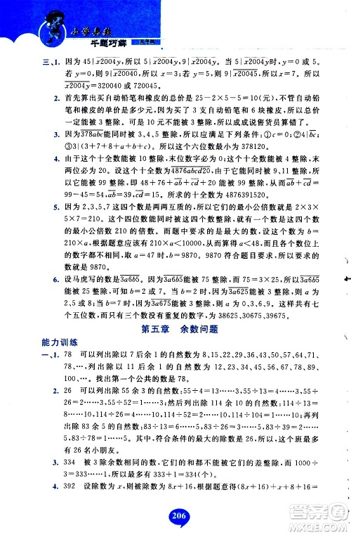 长春出版社2020年小学奥数千题巧解5年级人教版参考答案 长春出版社2020年小学奥数千题巧解5年级人教版参考答案