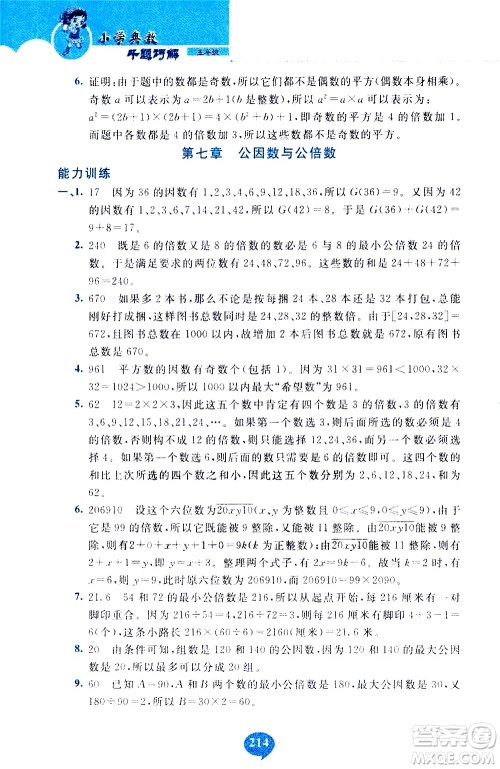 长春出版社2020年小学奥数千题巧解5年级人教版参考答案 长春出版社2020年小学奥数千题巧解5年级人教版参考答案