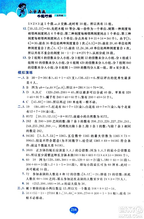 长春出版社2020年小学奥数千题巧解5年级人教版参考答案 长春出版社2020年小学奥数千题巧解5年级人教版参考答案
