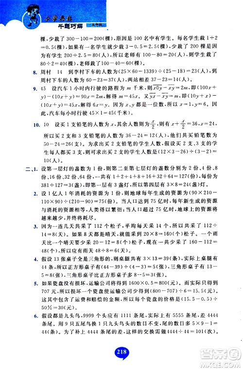 长春出版社2020年小学奥数千题巧解5年级人教版参考答案 长春出版社2020年小学奥数千题巧解5年级人教版参考答案
