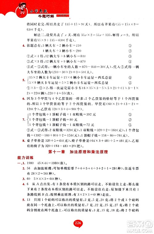 长春出版社2020年小学奥数千题巧解5年级人教版参考答案 长春出版社2020年小学奥数千题巧解5年级人教版参考答案