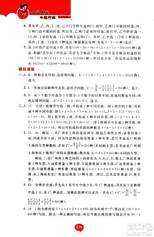 长春出版社2020年小学奥数千题巧解5年级人教版参考答案 长春出版社2020年小学奥数千题巧解5年级人教版参考答案