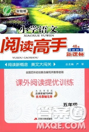 江苏人民出版社2020秋实验班小学语文阅读高手新课标课外阅读提优训练五年级参考答案