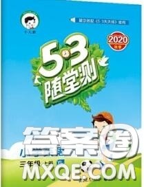 2020秋小儿郎53随堂测三年级英语上册译林版参考答案 2020秋小儿郎53随堂测三年级英语上册译林版参考答案