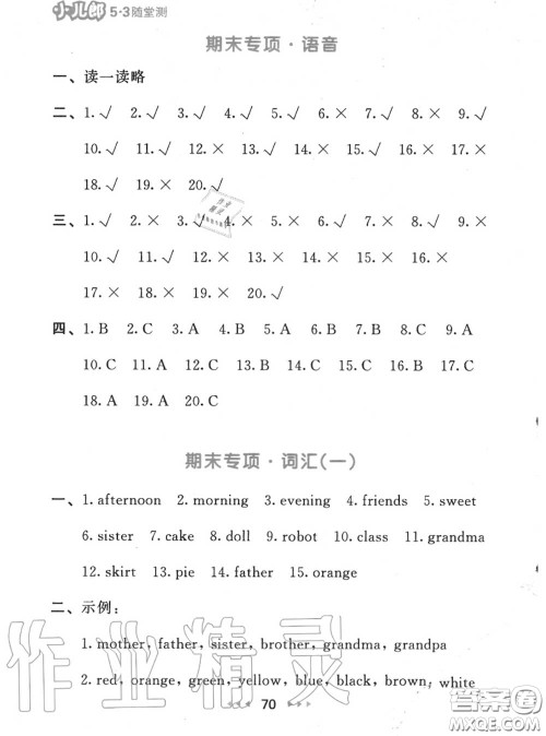 2020秋小儿郎53随堂测三年级英语上册译林版参考答案