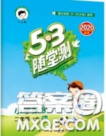 2020秋小儿郎53随堂测二年级数学上册人教版参考答案