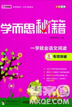 2020年学而思秘籍一学就会语文阅读专项突破五年级参考答案