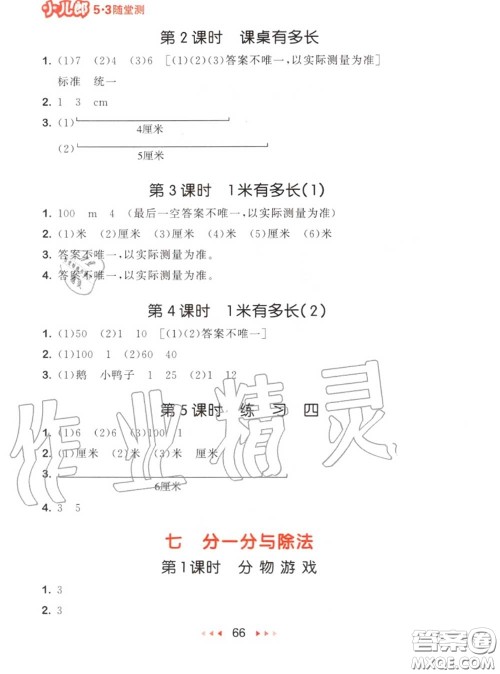 2020秋小儿郎53随堂测二年级数学上册北师版参考答案