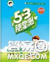 2020秋小儿郎53随堂测二年级数学上册苏教版参考答案