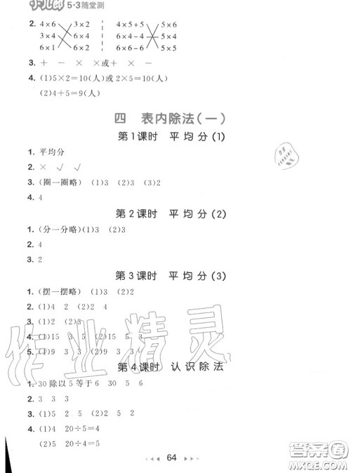 2020秋小儿郎53随堂测二年级数学上册苏教版参考答案