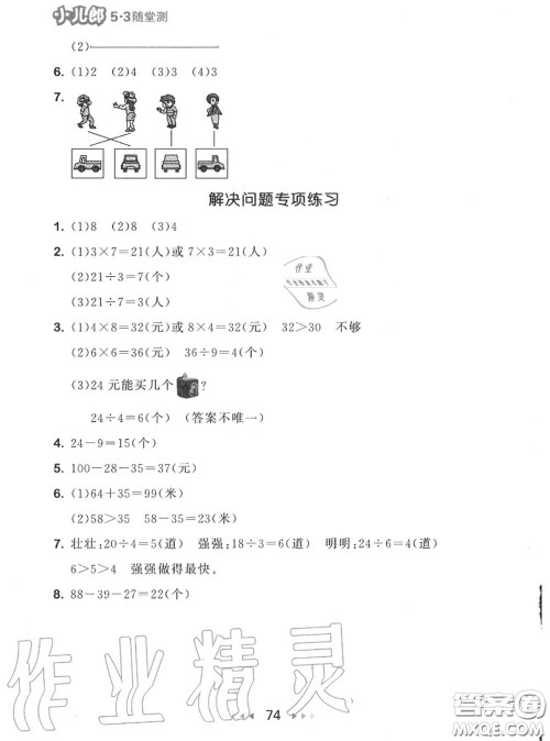 2020秋小儿郎53随堂测二年级数学上册苏教版参考答案