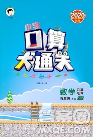 小儿郎2020秋季小学口算大通关数学五年级上册BSD北师大版参考答案 小儿郎2020秋季小学口算大通关数学五年级上册BSD北师大版参考答案