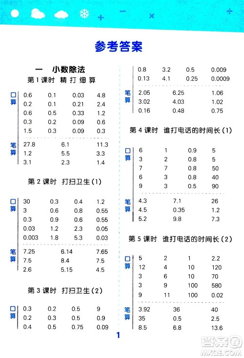 小儿郎2020秋季小学口算大通关数学五年级上册BSD北师大版参考答案 小儿郎2020秋季小学口算大通关数学五年级上册BSD北师大版参考答案