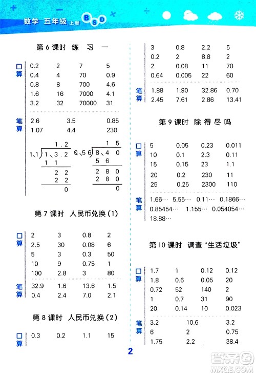 小儿郎2020秋季小学口算大通关数学五年级上册BSD北师大版参考答案 小儿郎2020秋季小学口算大通关数学五年级上册BSD北师大版参考答案