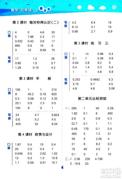 小儿郎2020秋季小学口算大通关数学五年级上册BSD北师大版参考答案 小儿郎2020秋季小学口算大通关数学五年级上册BSD北师大版参考答案