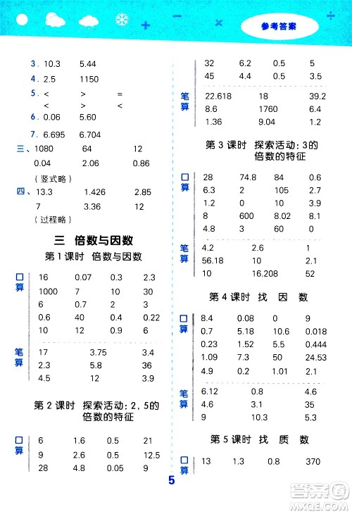 小儿郎2020秋季小学口算大通关数学五年级上册BSD北师大版参考答案 小儿郎2020秋季小学口算大通关数学五年级上册BSD北师大版参考答案