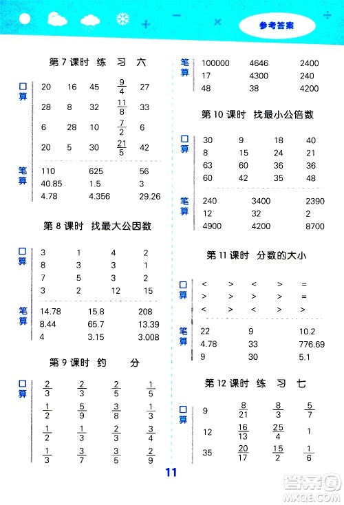 小儿郎2020秋季小学口算大通关数学五年级上册BSD北师大版参考答案 小儿郎2020秋季小学口算大通关数学五年级上册BSD北师大版参考答案