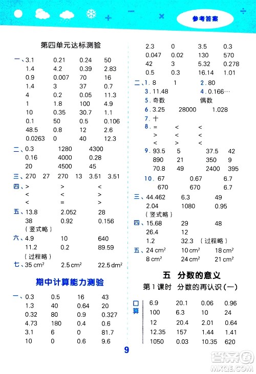 小儿郎2020秋季小学口算大通关数学五年级上册BSD北师大版参考答案 小儿郎2020秋季小学口算大通关数学五年级上册BSD北师大版参考答案