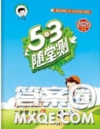 2020秋小儿郎53随堂测二年级语文上册人教版参考答案