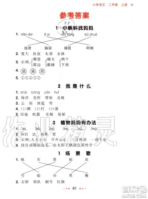 2020秋小儿郎53随堂测二年级语文上册人教版参考答案 2020秋小儿郎53随堂测二年级语文上册人教版参考答案