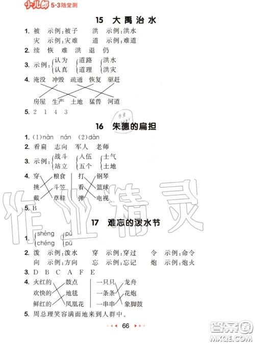 2020秋小儿郎53随堂测二年级语文上册人教版参考答案