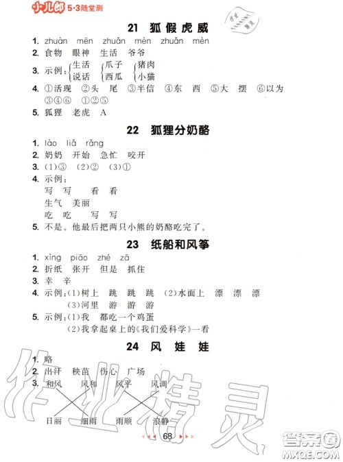 2020秋小儿郎53随堂测二年级语文上册人教版参考答案 2020秋小儿郎53随堂测二年级语文上册人教版参考答案