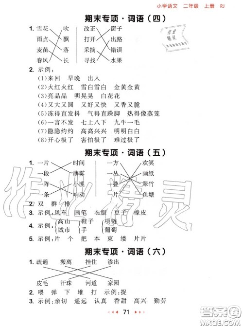 2020秋小儿郎53随堂测二年级语文上册人教版参考答案