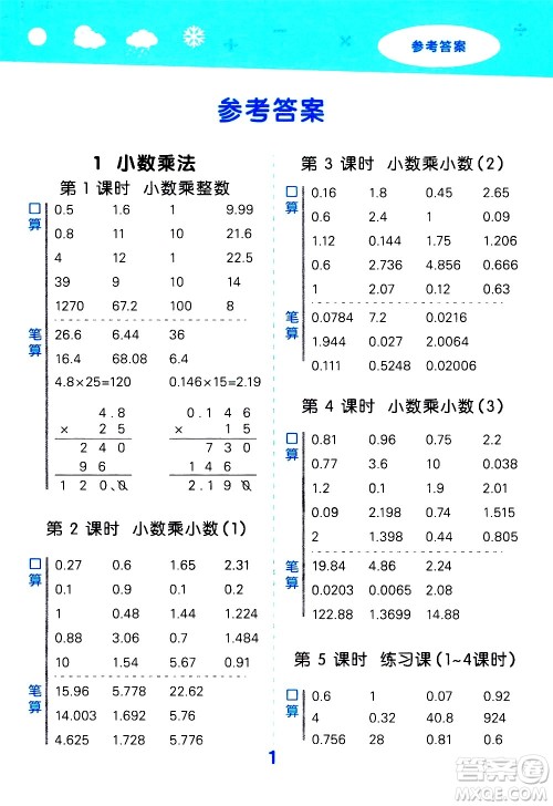 小儿郎2020秋季小学口算大通关数学五年级上册RJ人教版参考答案