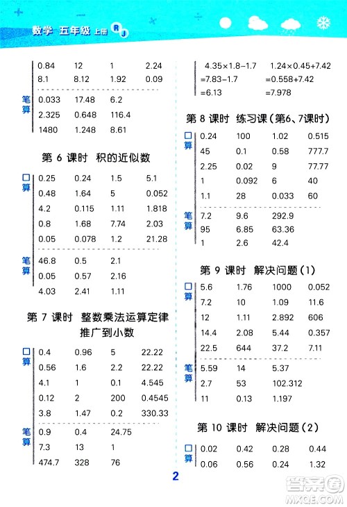 小儿郎2020秋季小学口算大通关数学五年级上册RJ人教版参考答案