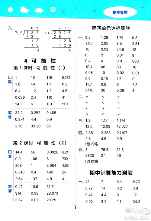 小儿郎2020秋季小学口算大通关数学五年级上册RJ人教版参考答案