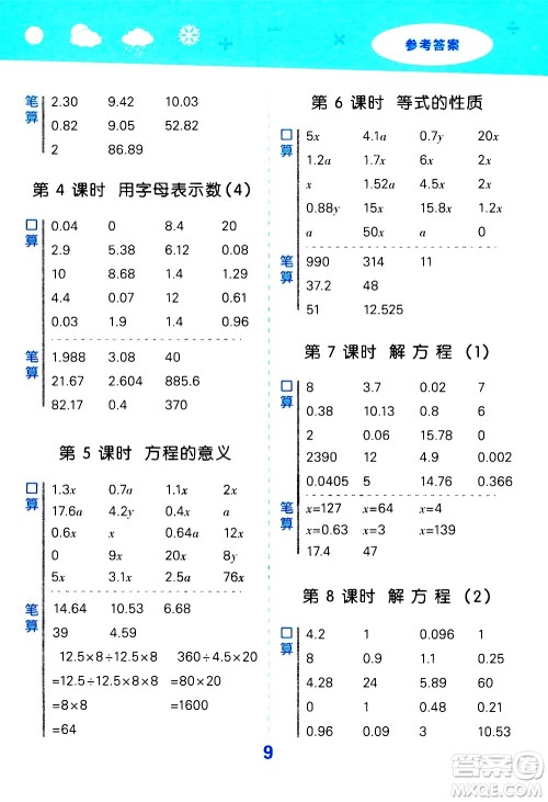 小儿郎2020秋季小学口算大通关数学五年级上册RJ人教版参考答案