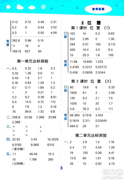 小儿郎2020秋季小学口算大通关数学五年级上册RJ人教版参考答案