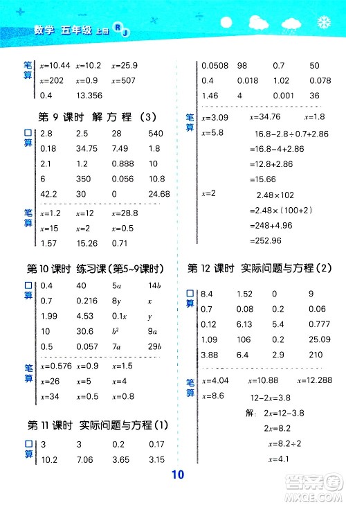 小儿郎2020秋季小学口算大通关数学五年级上册RJ人教版参考答案