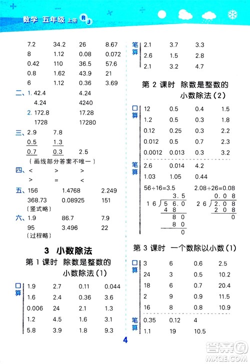 小儿郎2020秋季小学口算大通关数学五年级上册RJ人教版参考答案