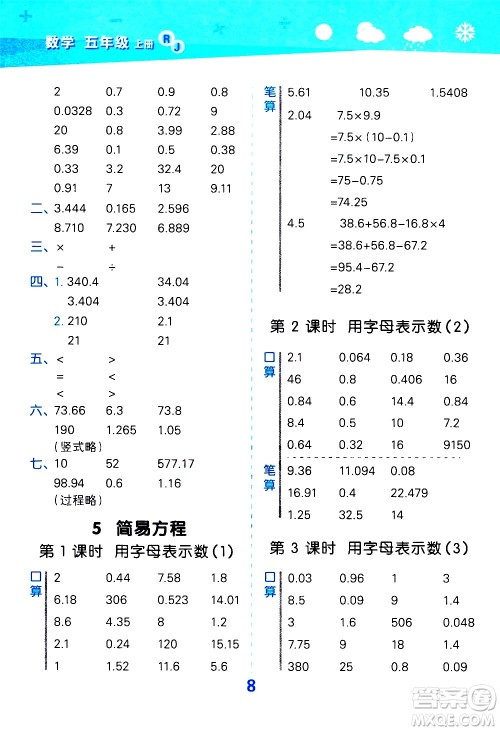 小儿郎2020秋季小学口算大通关数学五年级上册RJ人教版参考答案