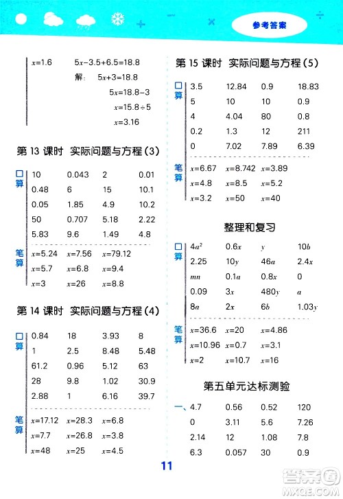 小儿郎2020秋季小学口算大通关数学五年级上册RJ人教版参考答案