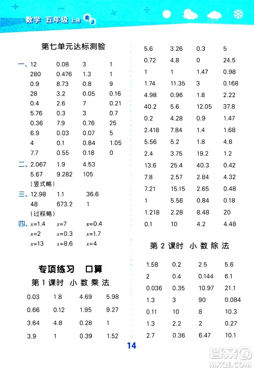 小儿郎2020秋季小学口算大通关数学五年级上册RJ人教版参考答案