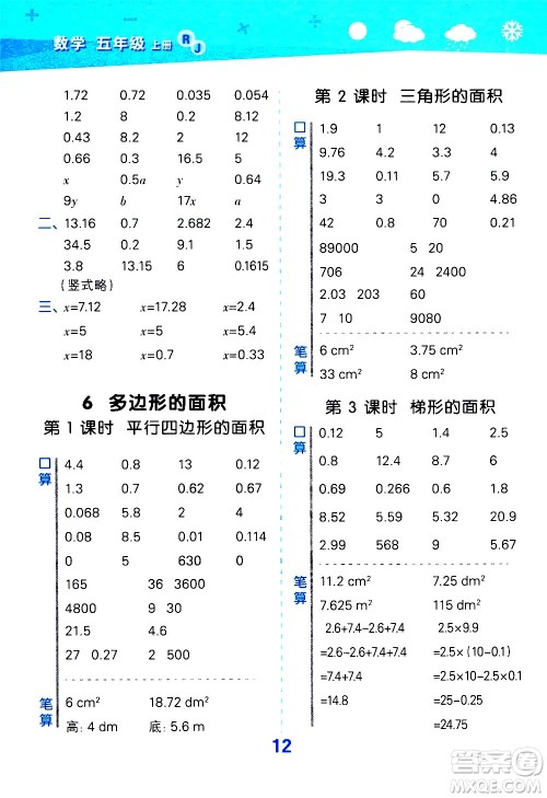 小儿郎2020秋季小学口算大通关数学五年级上册RJ人教版参考答案