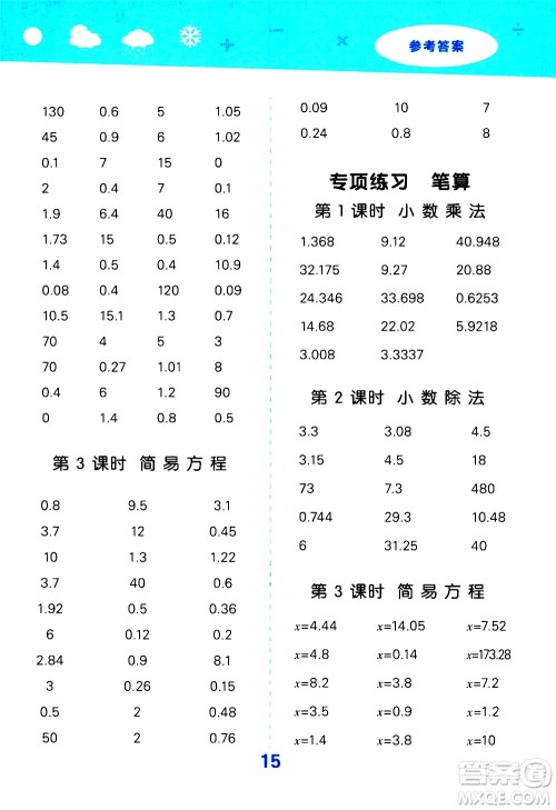 小儿郎2020秋季小学口算大通关数学五年级上册RJ人教版参考答案