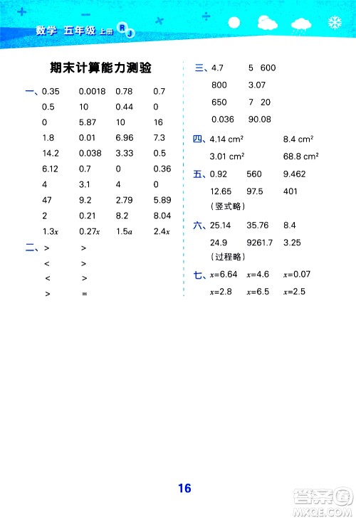 小儿郎2020秋季小学口算大通关数学五年级上册RJ人教版参考答案